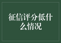 征信评分低：你可能不知道的六个关键原因