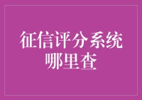 我的信用评分居然比我自己的心情还要多变，我要去哪里查？