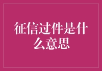 你的信用报告，就像你的社交账号，为什么它过件了？