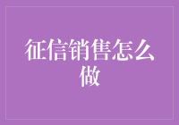 如何在征信销售中玩转信用魔术：一部人生指南