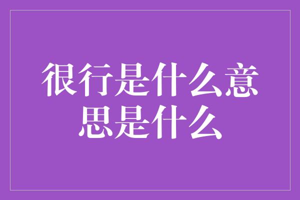 很行是什么意思是什么