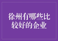 徐州：产业转型中的明珠，新兴企业在崛起