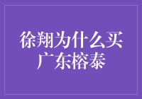 徐翔为什么买广东榕泰？因为他听说那里的榕树长得特别好！