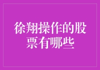 徐翔的股市秘籍：是千军万马，还是独步江湖？