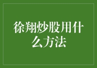 徐翔炒股到底用了啥方法？新手必看！