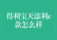 得利宝天添利C款：稳健理财的新选择