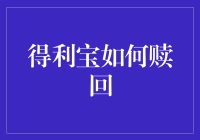 得利宝，银行的买椟还珠游戏？