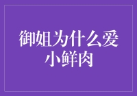 为什么御姐偏爱小鲜肉？