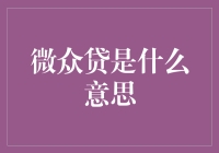 微众贷：破解小微企业融资难题的创新之举