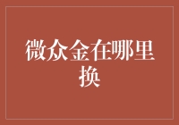 微众金：互联网金融的创新实践与未来展望