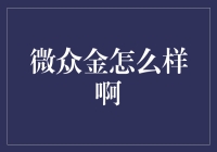 微众金：从众金到微众，我的钱也追求个性了吗？