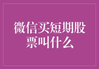 微信买短期股票操控行业新风向——微操盘模式的探索与评价