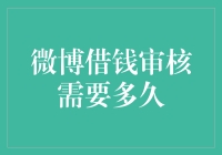 微博借钱审核多久？你可能比银行还要着急！