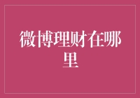 微博理财在哪里？告诉你，它藏在你的手机里！