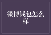 微博钱包到底行不行？来听听内行的声音！