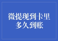 微提现到卡里多久到账？不如问问你的银行卡有多快