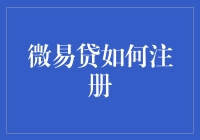 新手指南：微易贷注册全解析