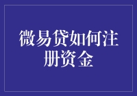 在微易贷注册资金前，你需要知道的一些有趣事实和幽默指南