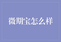 微期宝：期货投资领域的新星，安全性与收益并存的理财产品分析