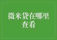 微米贷在哪里查看：一份详细的指南与解析