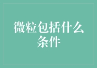 提升你的投资视野——浅谈微粒投资策略