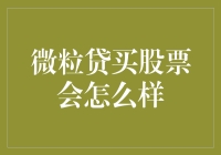 微粒贷买股票会怎么样：一种创新的理财策略探讨