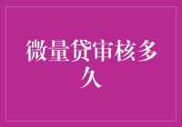 微量贷审核流程深度解析：时间与影响因素分析