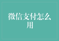 徵信支付：如何高效安全地使用，推动金融普惠化进程？