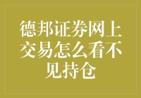 德邦证券网上交易系统：透明度分析与问题探究