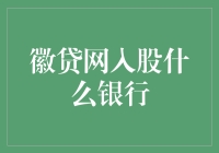 徽贷网入股哪家银行？揭秘背后的秘密！