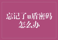 忘记了u盾密码怎么办？来吧，让我们慢慢聊聊