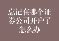 忘记在哪个证券公司开户了怎么办？这五步教你找回开户信息