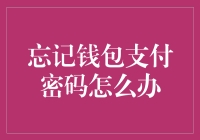 忘记了钱包支付密码？别慌，这里有解决方法！