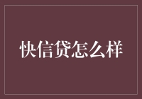 快信贷：金融市场的创新力量与风险管理挑战