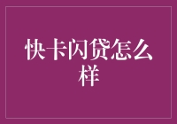 快卡闪贷：放款速度与安全性的平衡