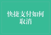 快捷支付如何取消：一场与自动扣款斗智斗勇的冒险