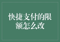 快捷支付限额调整：安全与便利的平衡之道