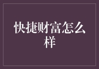 快速掘金：解析快捷财富的投资策略