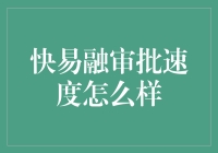 快易融审批速度评估：助力企业高效融资