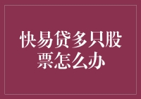 快易贷：多只股票如何处理？——比选美更难的难题