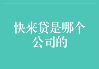 快来贷：不仅是哪家公司的啦啦队