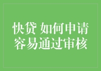 快贷申请技巧：如何提高通过审核的几率？