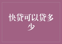 快贷真给力，但能贷多少？我们来算一笔账！