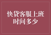 快贷客服上班时间解析：如何更高效地解决贷款问题？