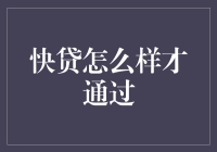 申请快贷怎样才能提高通过率：策略与技巧