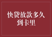 快贷放款多久到卡里：快速融资的效率考量