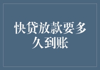 快贷放款到账时间解析：从申请到资金入账的全流程追踪