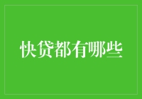 快贷都有哪些？盘点那些让你瞬间变身百万富翁的贷款方式