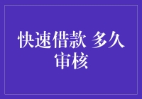 快速借款，多久能审核通过？