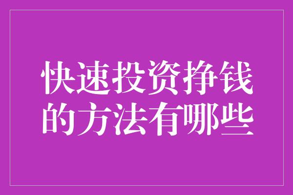 快速投资挣钱的方法有哪些